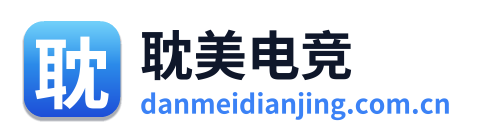 耽美电竞